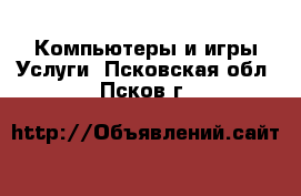 Компьютеры и игры Услуги. Псковская обл.,Псков г.